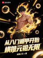 从八门遁甲开始横推元祖无限封面