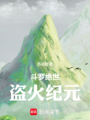 斗罗绝世：盗火纪元