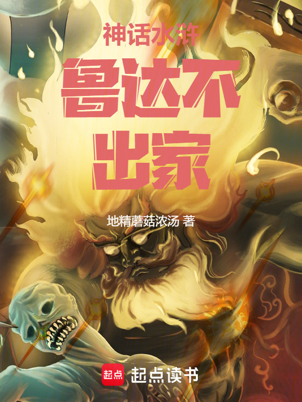 神话水浒:鲁达不出家在线阅读