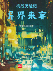 机战历险记：异界来客