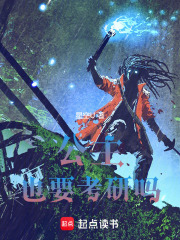 公主也要考研吗