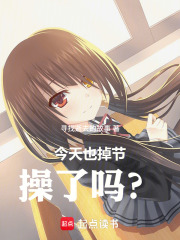 今天也掉节操了吗？