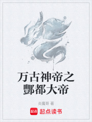 万古神帝之