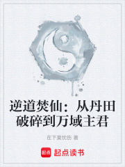 逆道焚仙：从丹田破碎到万域主君