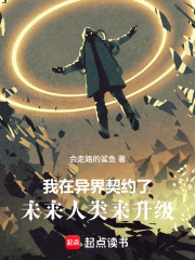 我的灵宠竟是未来人类