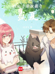 她始于深秋，藏于盛夏