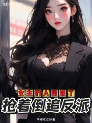 女主们人设崩了，抢着倒追反派在线阅读