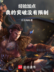 经验加点，我的突破没有限制