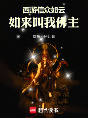 西游：信众如云，如来叫我佛主