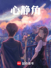 心静角在线阅读