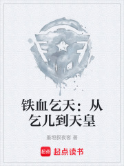 铁血乞天：从乞儿到天皇