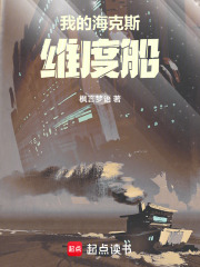 我的海克斯维度船