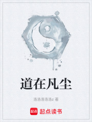 道在凡尘