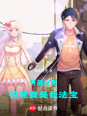 开局社死：校花竟是我法宝