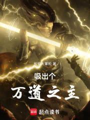吸出个万道之主