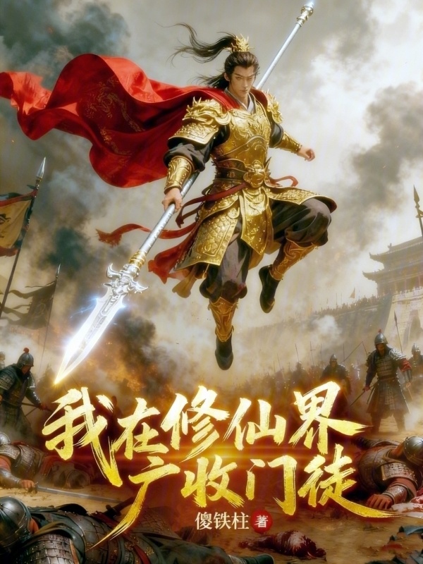 有声听书《我在修仙界广收门徒|沉稳大叔AI讲书》-起点中文网