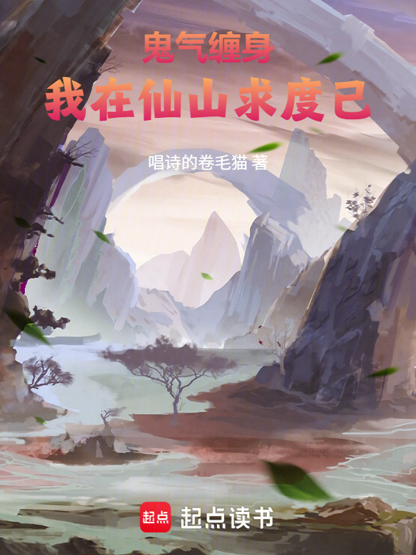 鬼气缠身，我在仙山求度己在线阅读