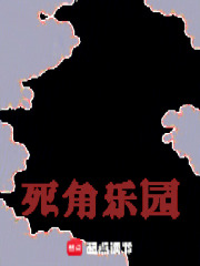 死角乐园