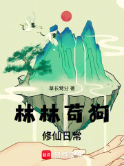 林林苟狗修仙日常