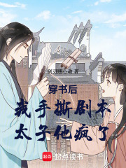 穿书后，我手撕剧本，太子他疯了