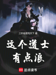 这个道士有点浪