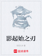 影起始之刃在线阅读