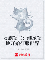 万族领主：继承领地开始征服世界