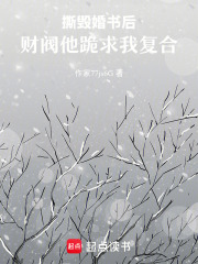 撕毁婚书后，财阀他跪求我复合