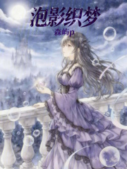 泡影织梦