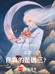 斗罗：你真的是唐三？