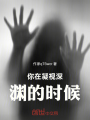 你在凝视深渊的时候