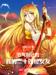 节气倒计时：我的二十四位女友