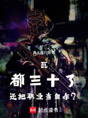 瓦：都三十了，还把职业当鱼炸？