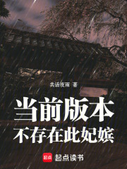 当前版本不存在此妃嫔在线阅读