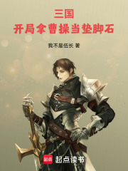 三国：开局拿曹操当垫脚石