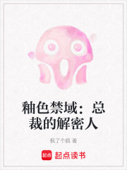 釉色禁域：总裁的解密人在线阅读