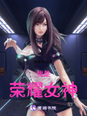 我是荣耀女神在线阅读