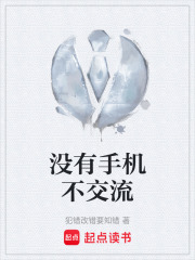 没有手机不交流