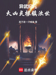 异武纪元：大凶灵根镇浊世