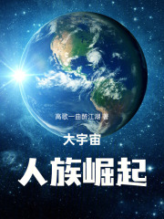 大宇宙人族崛起