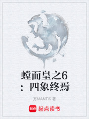 螳而皇之6：四象终焉在线阅读