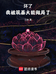 坏了，我被筑基大能做局了！