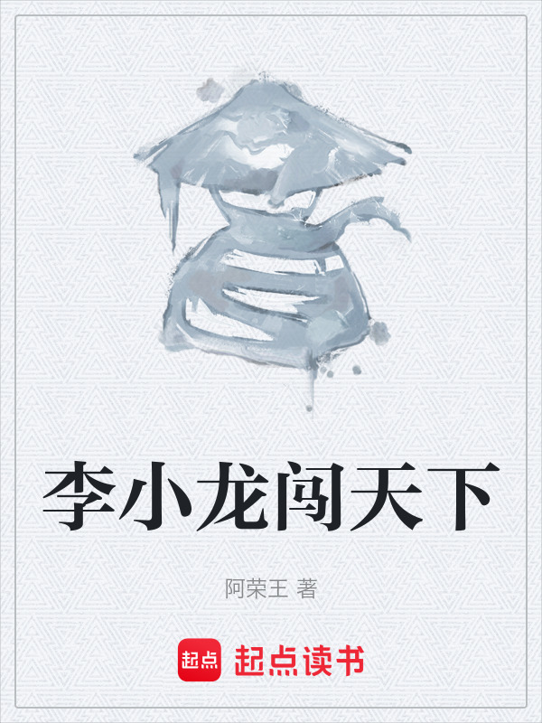 李小龙闯天下在线阅读