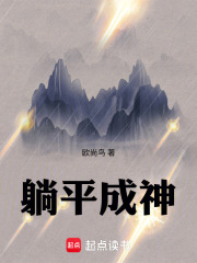 躺平成神