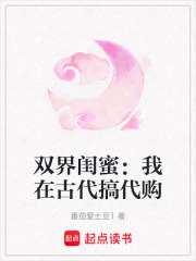 双界闺蜜：我在古代搞代购