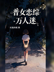普女恋综万人迷