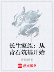 长生家族：从青石筑基开始