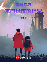 穿越异界来自绿皮的诅咒