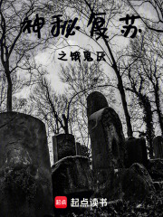 神秘复苏之饿鬼厌