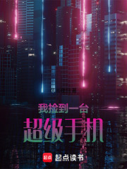 我捡到一台超级手机在线阅读